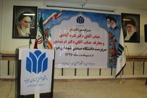 برگزاری مراسم تودیع و معارفه سرپرست جدید دانشگاه صنعتی  شهدای هویزه