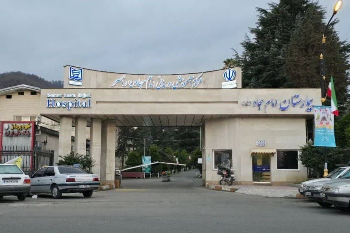 مرکز آموزشی و درمانی امام سجاد (ع) رامسر
