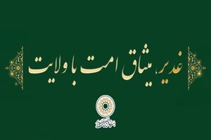 شعار دهه امامت و ولایت (عید غدیر) سال ۱۴۰۵ انتخاب شد