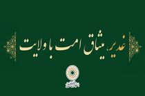 شعار دهه امامت و ولایت (عید غدیر) سال ۱۴۰۵ انتخاب شد