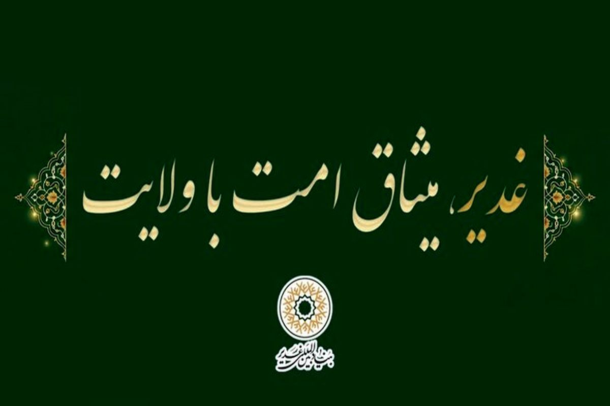 شعار دهه امامت و ولایت (عید غدیر) سال ۱۴۰۵ انتخاب شد