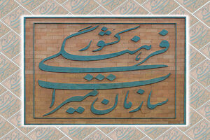 ثبت چهار اثر ناملموس معنوی‌ قزوین در فهرست آثار ملی کشور