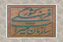 ثبت چهار اثر ناملموس معنوی‌ قزوین در فهرست آثار ملی کشور
