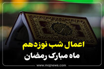 اینفوگرافیک/اعمال شب نوزدهم ماه رمضان