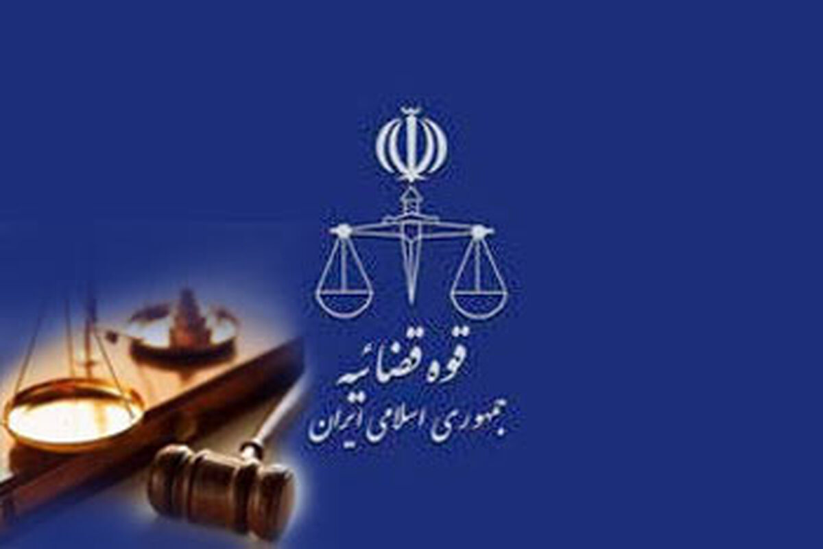 قوه قضائیه