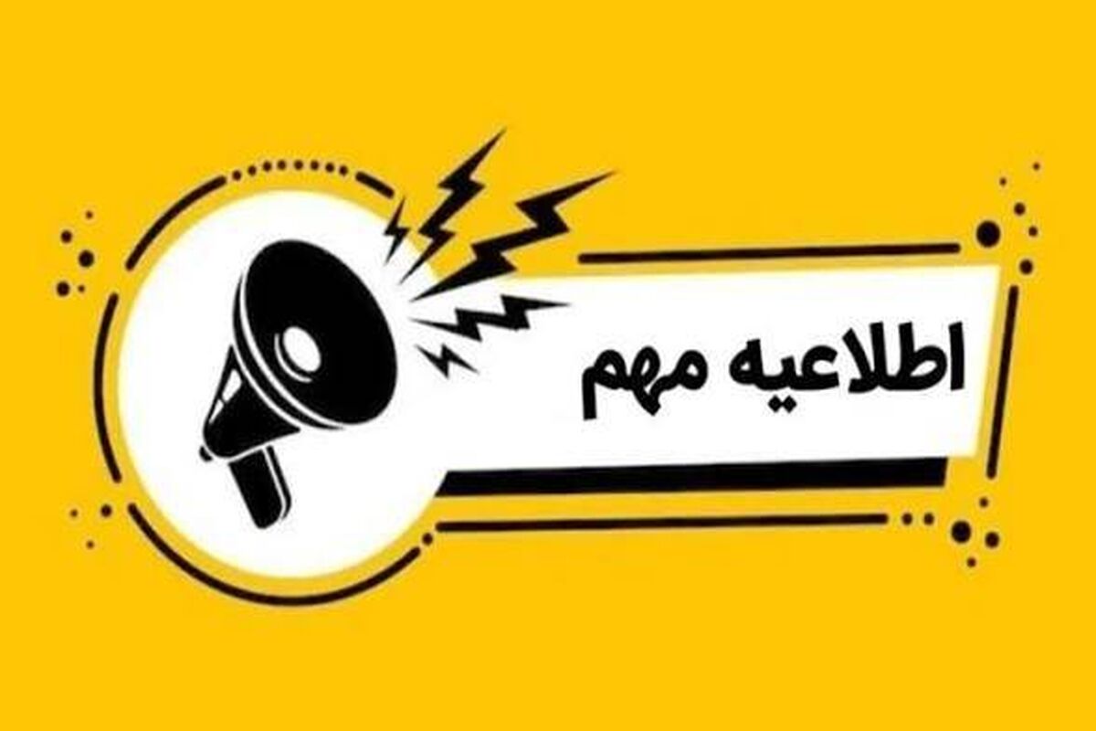 اطلاعیه