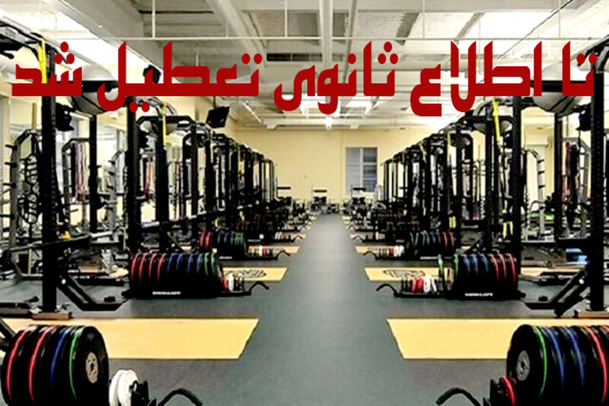  تعطیل شدن فرهنگسرا‌ها و سالن‌های ورزشی مشهد 
