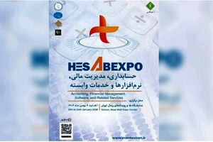 برگزاری اولین نمایشگاه تخصصی حسابداری و مدیریت مالی کشور