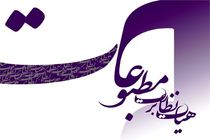 آخرین مهلت ثبت نام نامزدی در هفدهمین دوره هیأت نظارت برمطبوعات