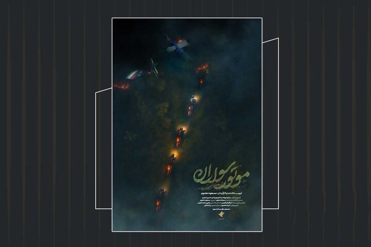 مستند موتورسواران