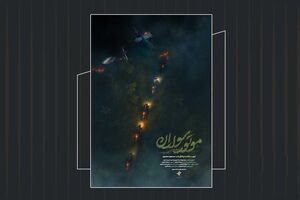 رونمایی از پوستر مستند «موتور سواران»