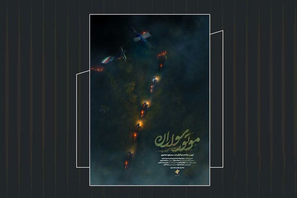 مستند موتورسواران