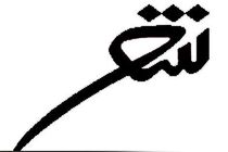 برگزیدگان جایزە شعر «فراسپید» معرفی شدند