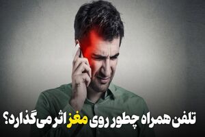  تلفن همراه چطور روی مغز تاثیر می‌گذارد؟