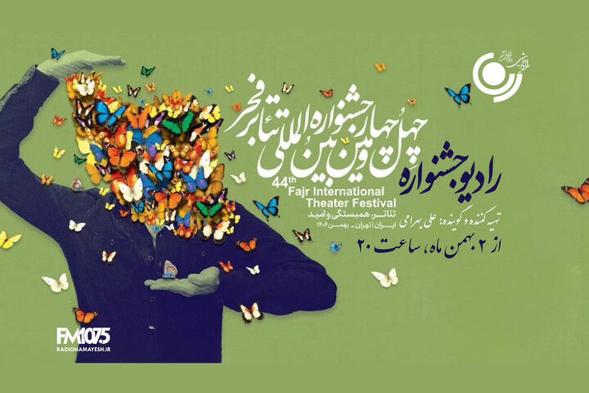 ۲ ویژه‌برنامه در روزهای جشنواره تئاتر فجر از رادیو نمایش پخش می شود