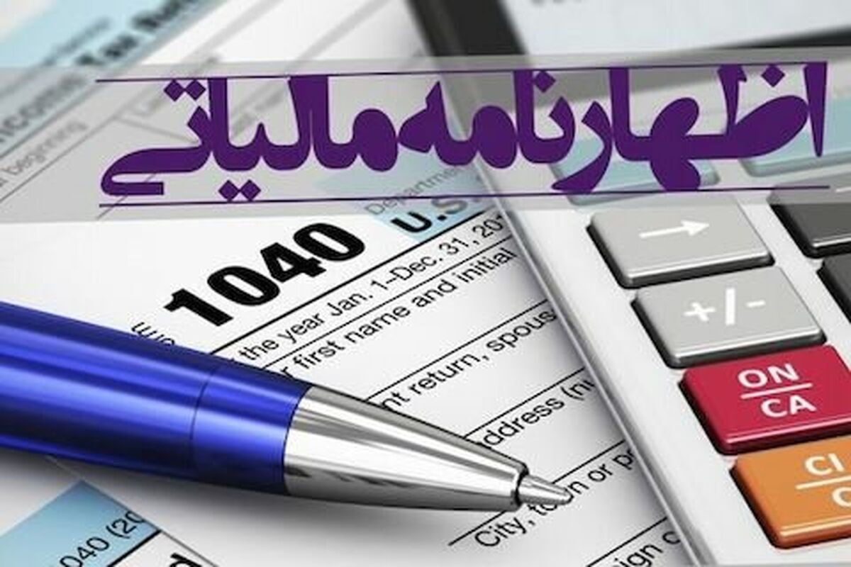 اظهارنامه مالیاتی
