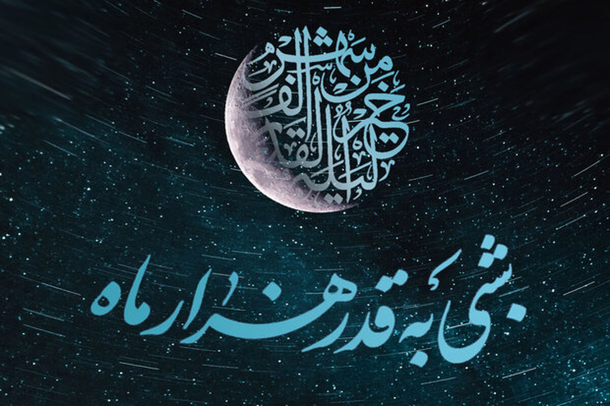 لیالی پرفضیلت قدر