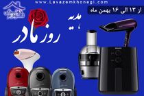 حراج روز مادر لوازم خونگی