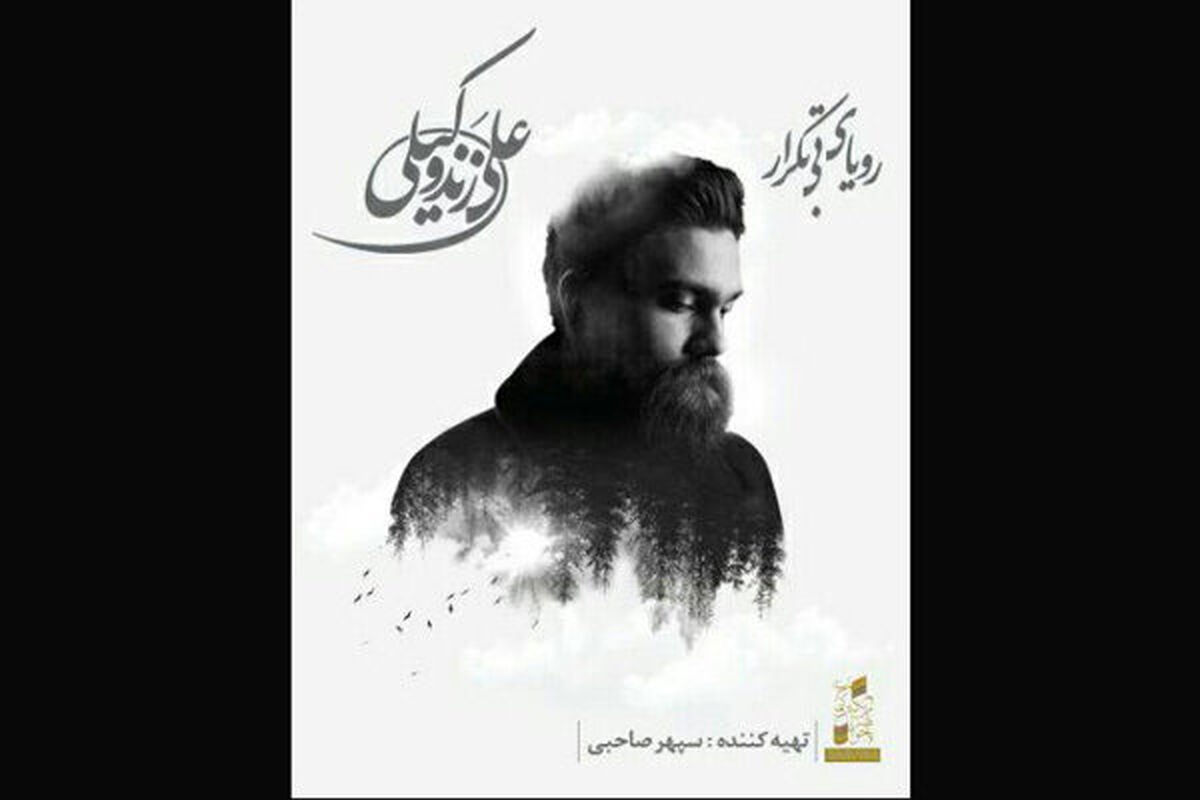 آلبوم علی زند وکیلی