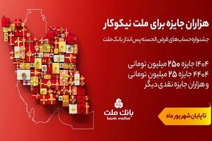 اعلام اسامی برندگان قرعه کشی جشنواره حساب های قرض الحسنه بانک ملت