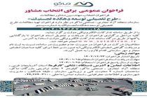 فراخوان عمومی برای انتخاب مشاور
