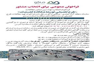 فراخوان عمومی برای انتخاب مشاور
