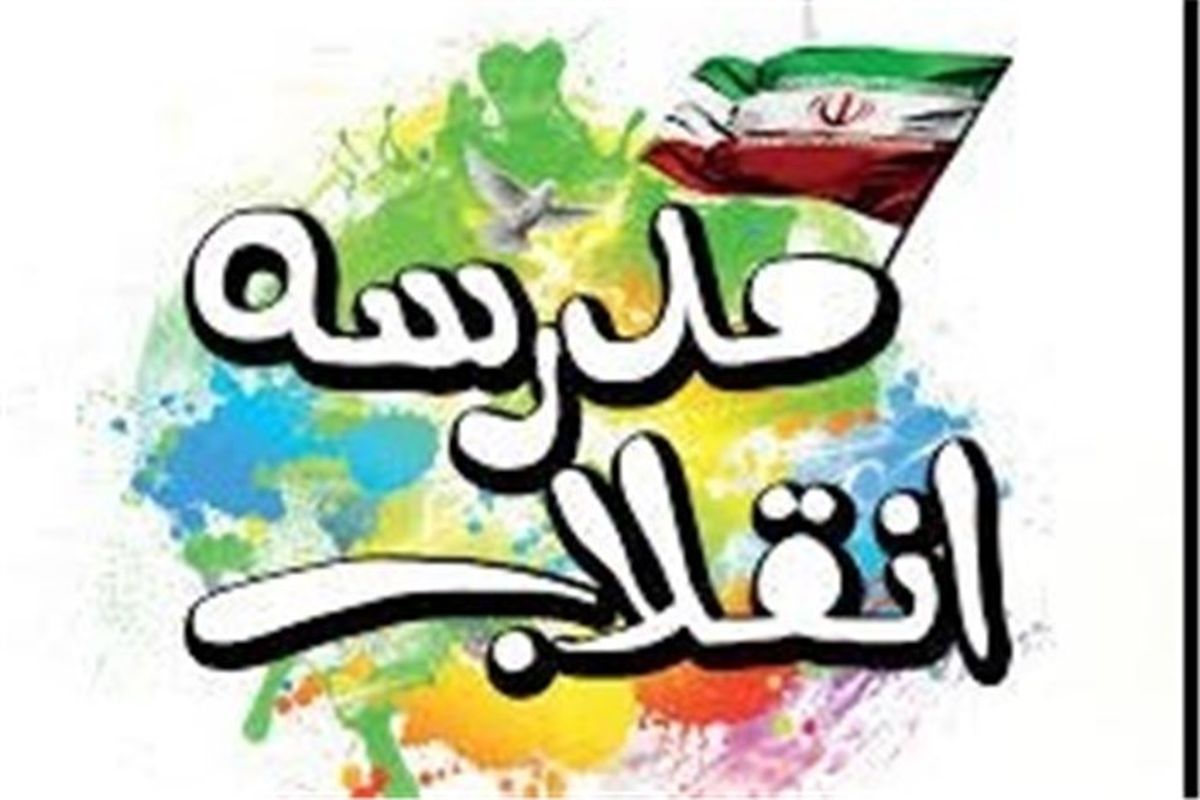 مدرسه انقلاب