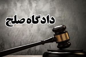 بیش از ۲ هزار پرونده قضایی باوی به صلح ختم شد