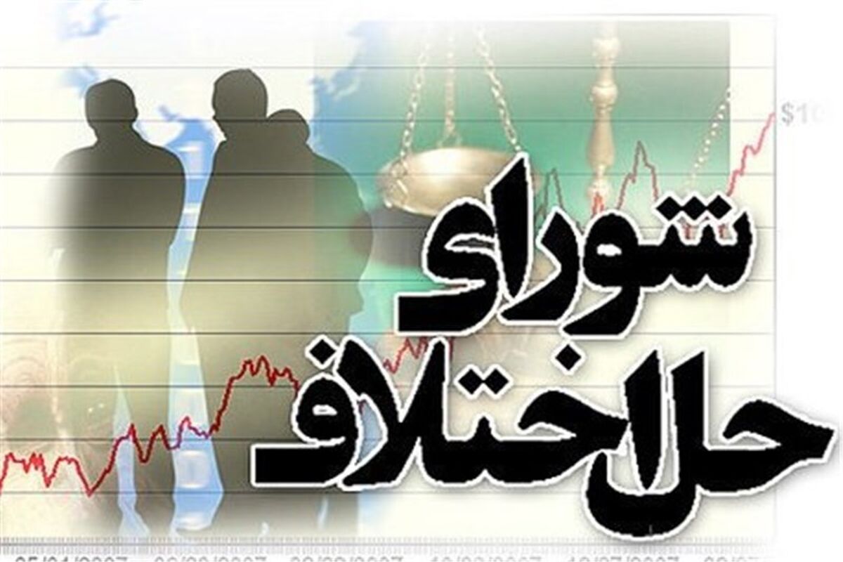 شوراهای حل اختلاف گلستان