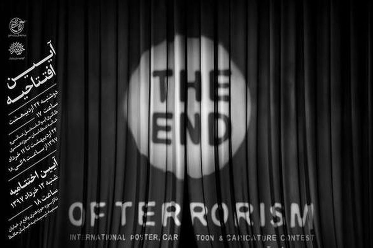 نمایشگاه پایان یک داعش