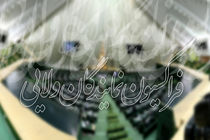 نشست فراکسیون نمایندگان ولایی با حضور وزیر اقتصاد و دارایی برگزار می‌شود