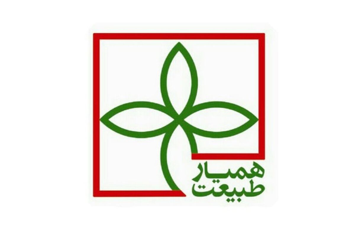 همیار طبیعت