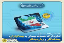 خدمات بی‌وقفه بیمه کوثر