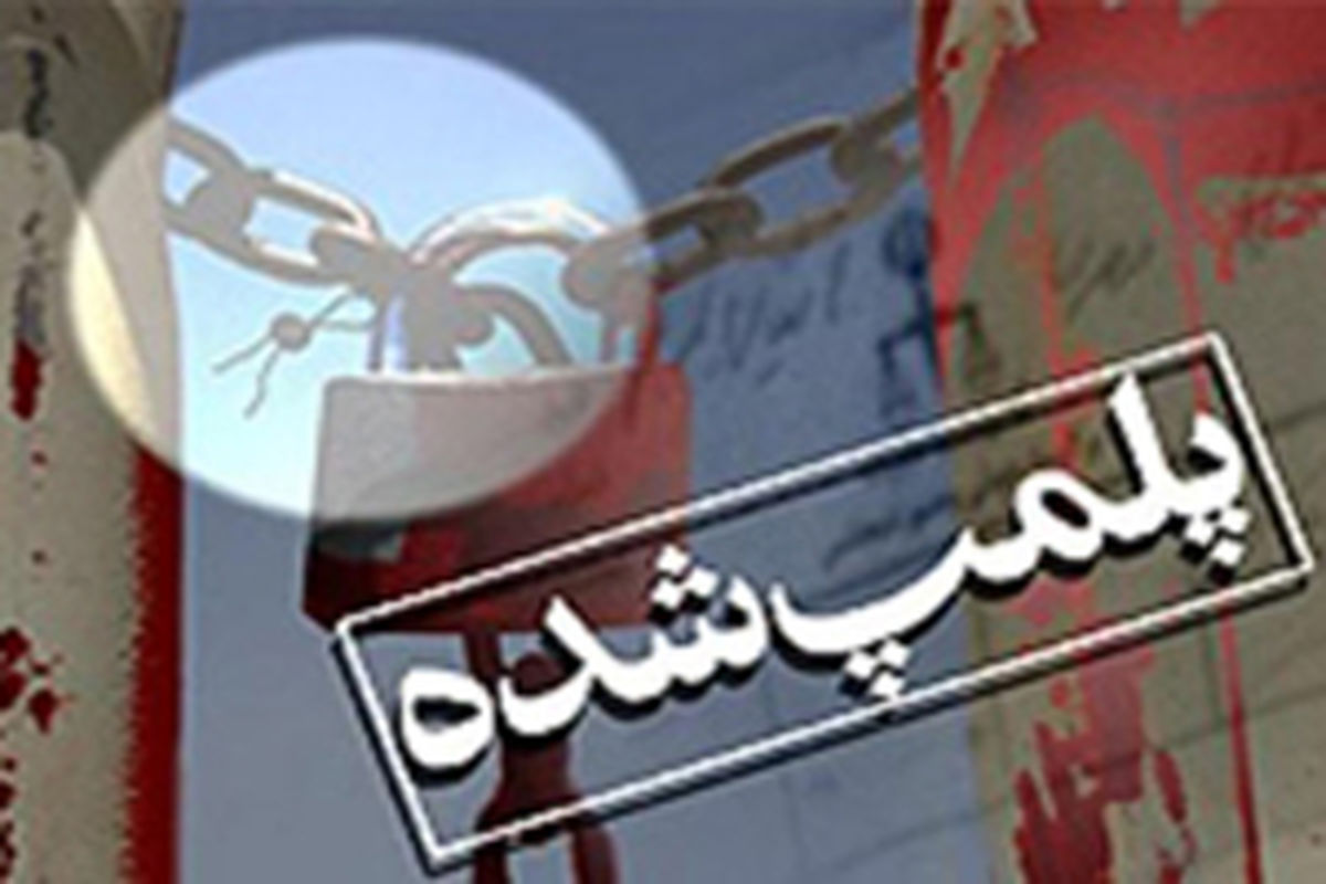 اصفهان- پلمپ