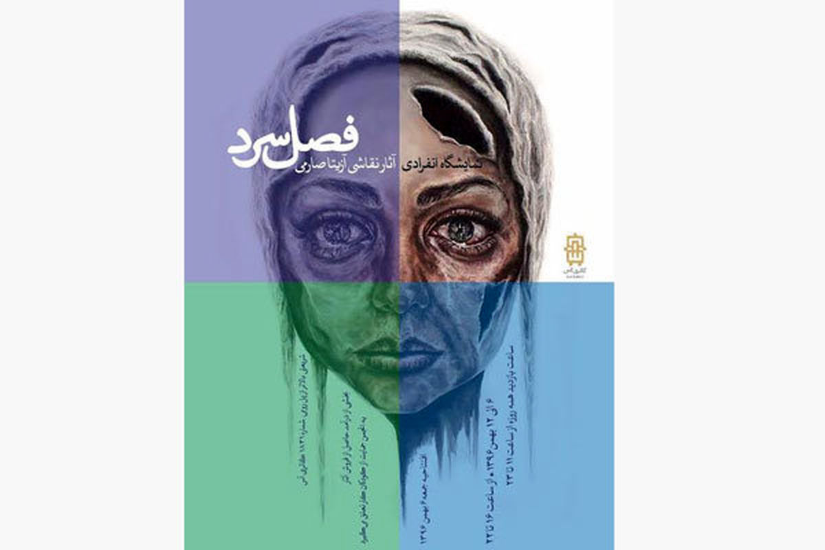 نمایشگاه فصل سرد