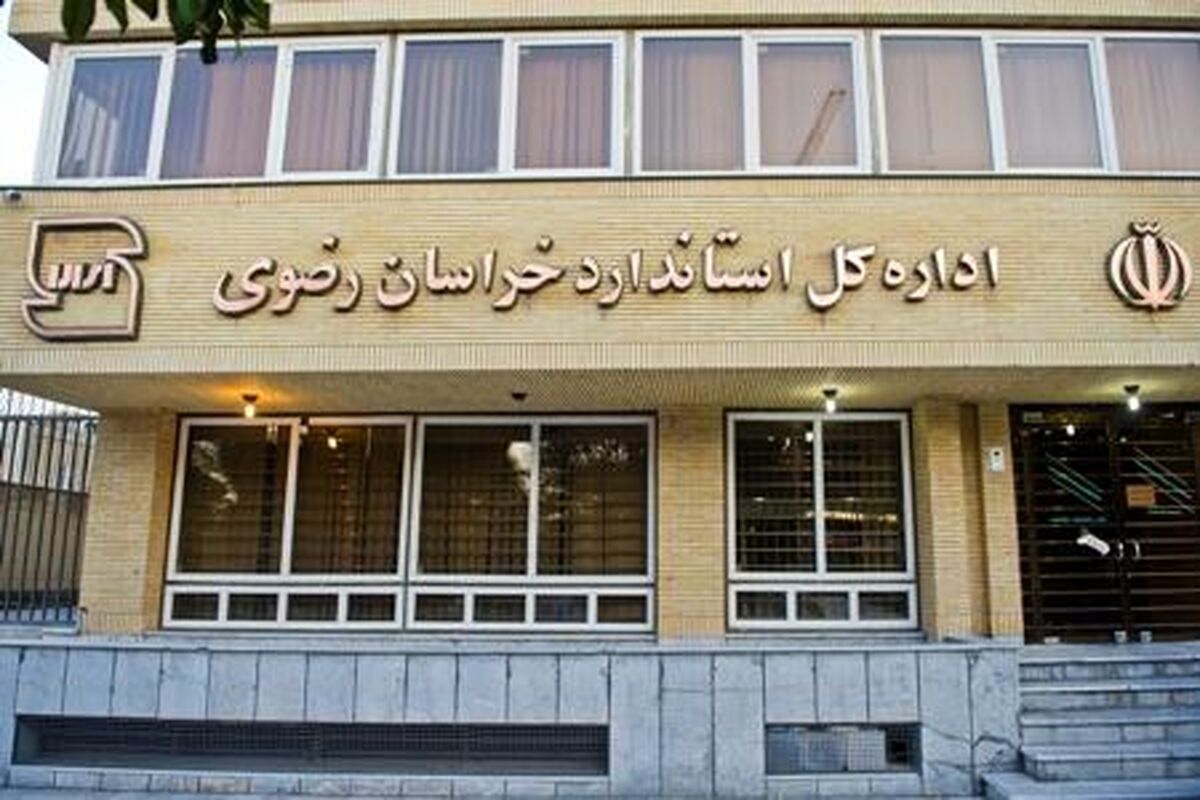 پروانه استاندار خراسان رضوی
