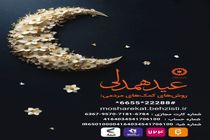 فراخوان مشارکت در پویش «عید همدلی» ویژه اهداء نذورات و زکات فطره