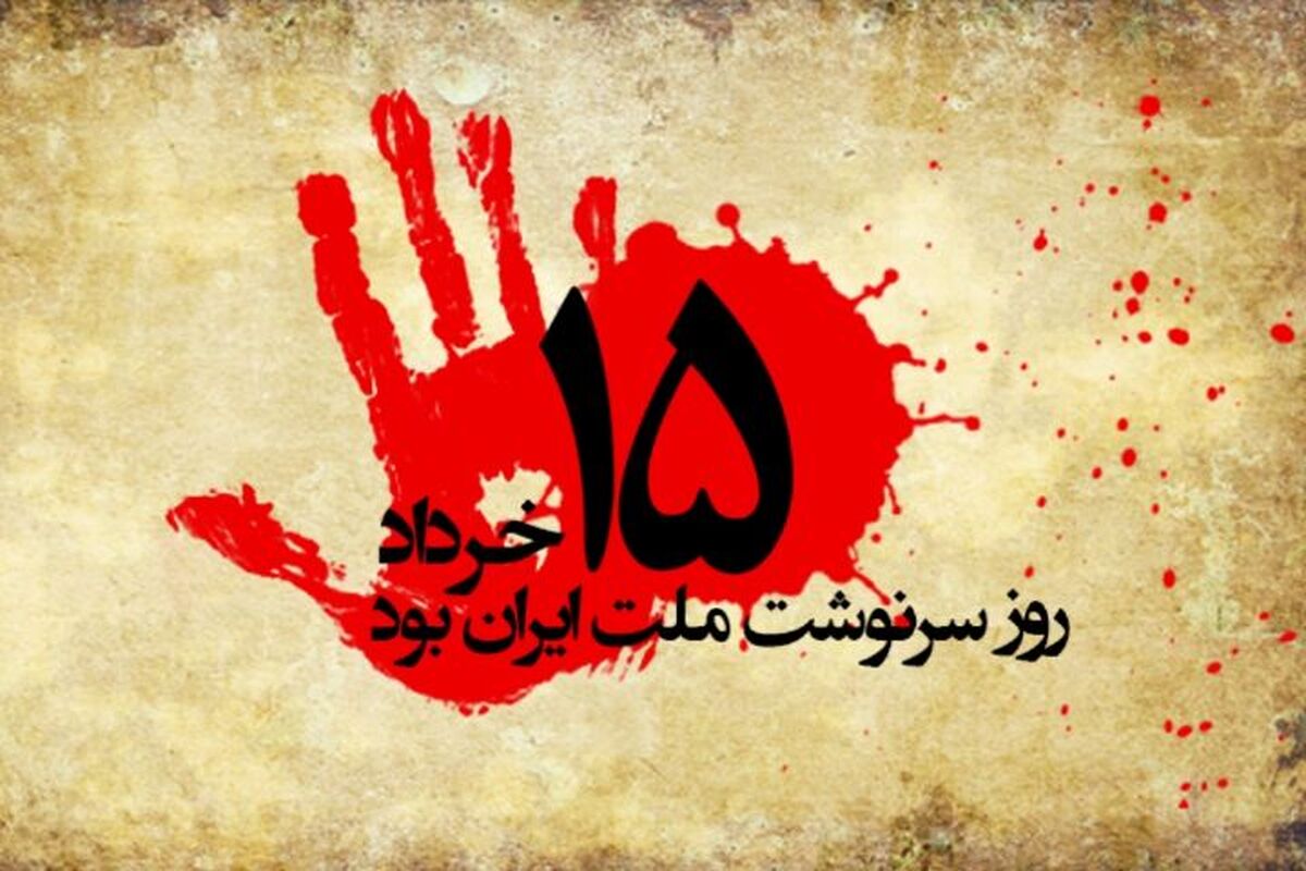 15 خرداد