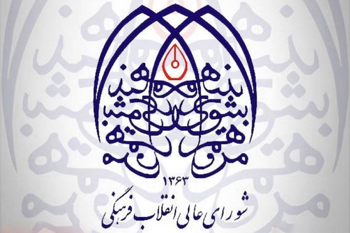 شورای عالی انقلاب فرهنگی