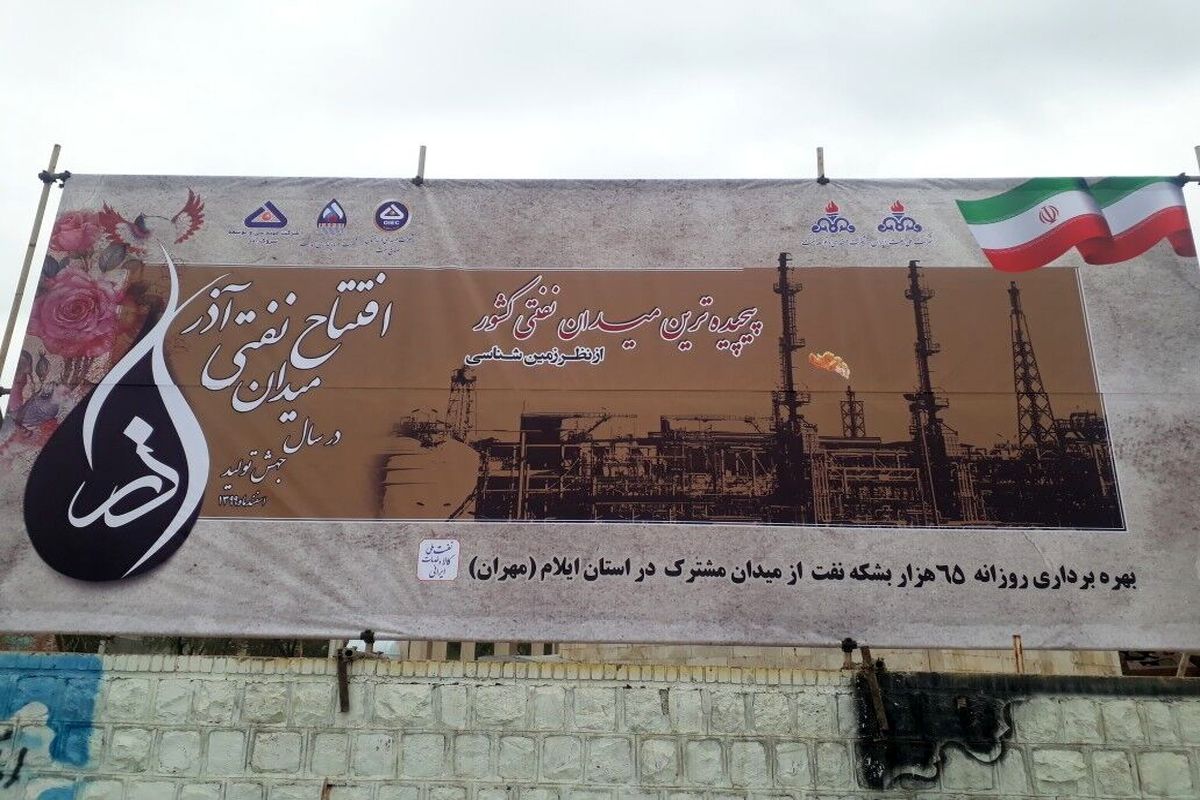 افتتاح میدان نفتی آذر