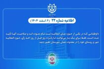 امکان تغییر حوزه انتخابیه داوطلبان انتخابات شوراهای اسلامی شهر و روستا فراهم شد
