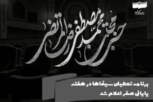 برنامه تعطیلی سینماهای کشور در هفته پایانی صفر اعلام شد