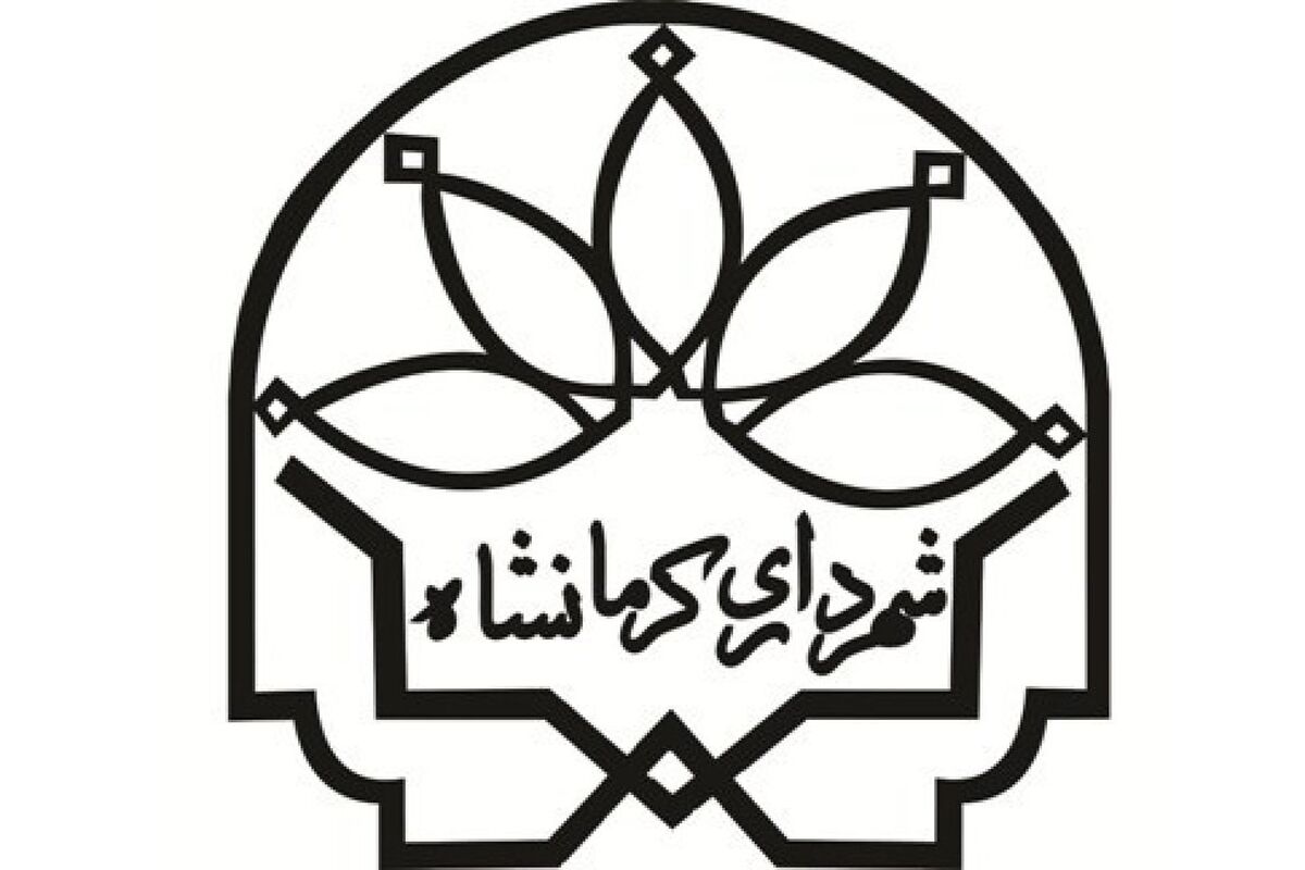 شهرداری کرمانشاه