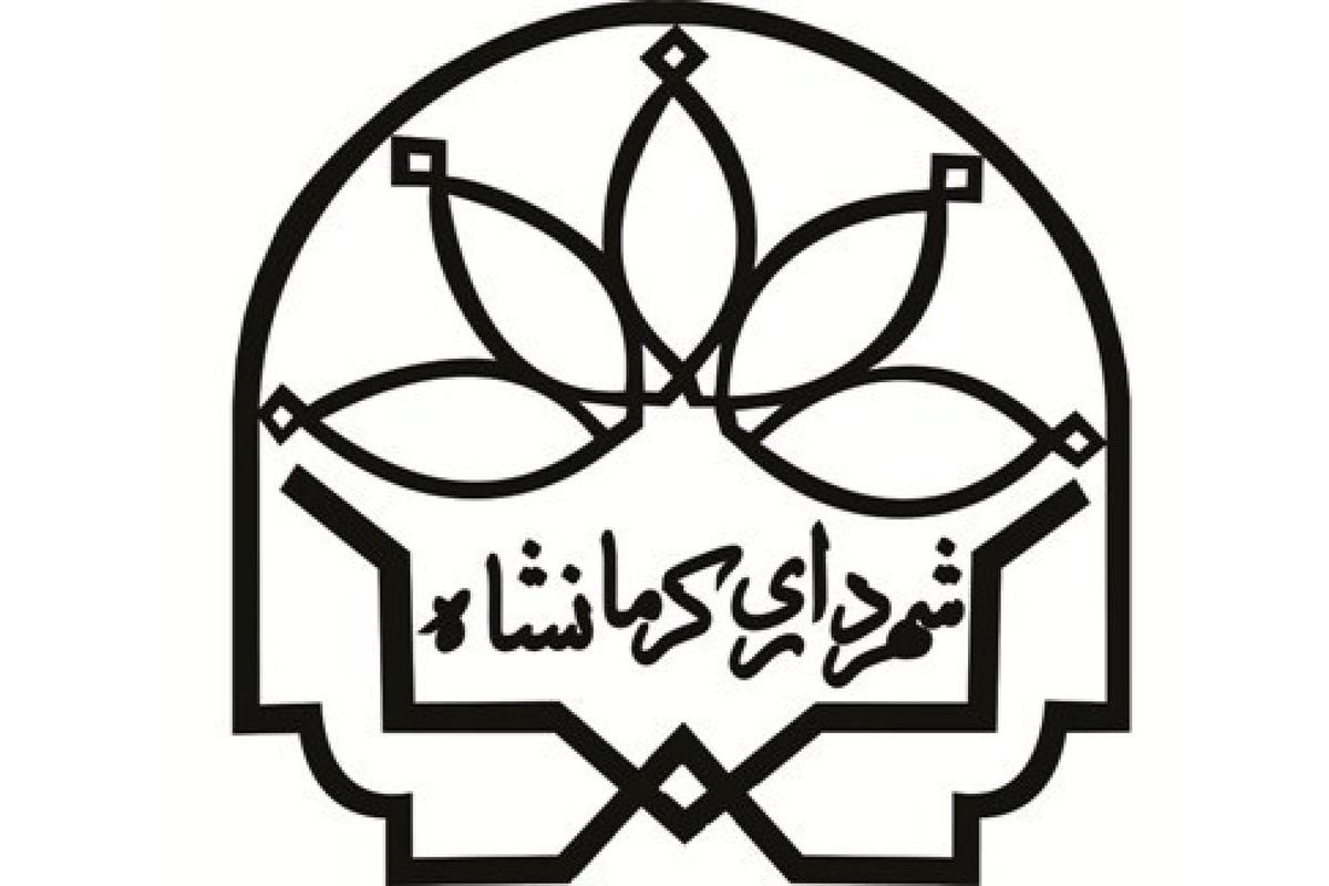 شهرداری کرمانشاه