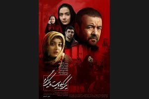 پوستر یک کیلو و بیست و یک گرم رونمایی شد