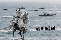 اسطوره مبارزه با استعمار انگلیس در مستند  فرزند دریا