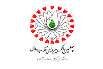 عناوین ایام‌ فجر چهلمین سالگرد پیروزی انقلاب اسلامی