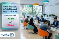 شعب بانک تجارت تا پایان سال جاری از ساعت 8 تا 13 به مشتریان خدمت‌رسانی می‌کنند