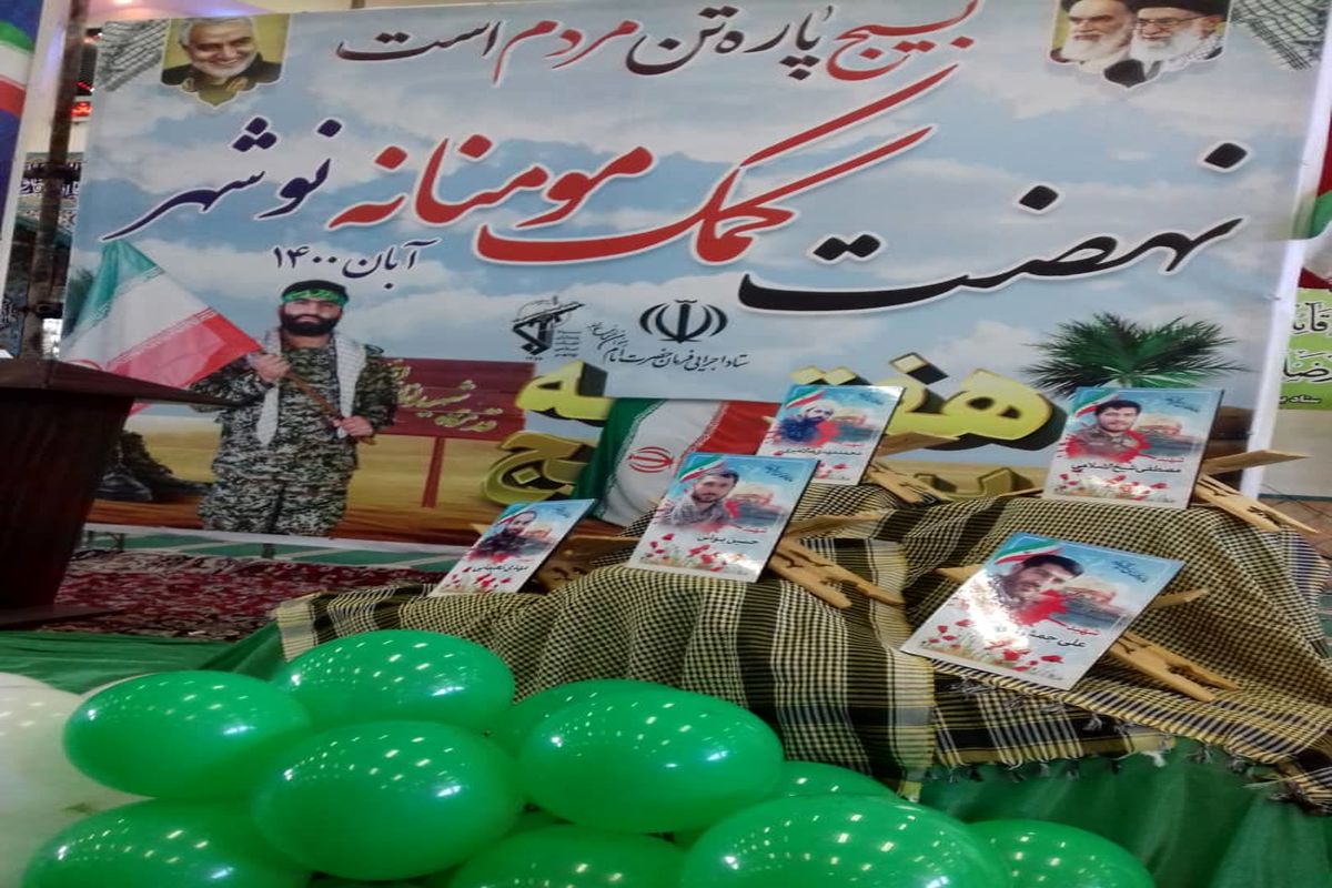 نهضت کمک مؤمنانه نوشهر