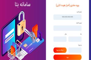 استفاده کارکنان سایر سازمان‌ها و شرکت‌ها از خدمات سامانه "بتا" بانک رفاه کارگران امکان‌پذیر شد
